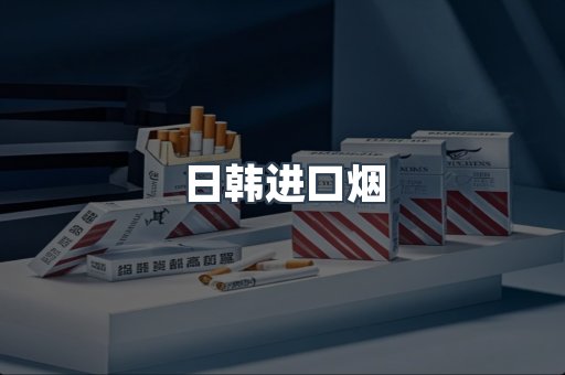 进口香烟